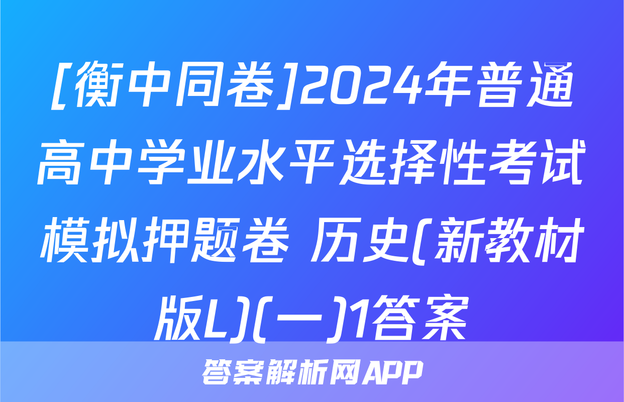 [衡中同卷]2024年普通高中学业水平选择性考试模拟押题卷 历史(新教材版L)(一)1答案