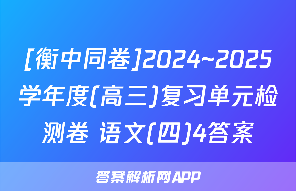 [衡中同卷]2024~2025学年度(高三)复习单元检测卷 语文(四)4答案