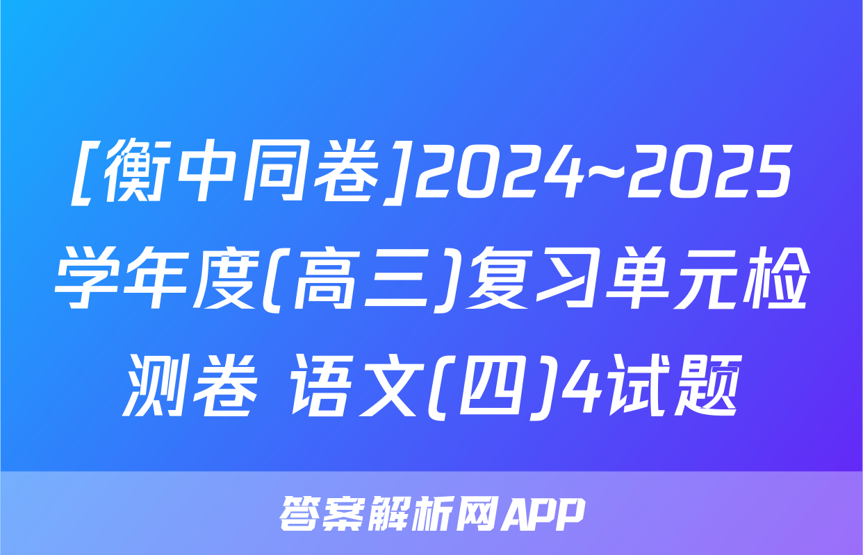 [衡中同卷]2024~2025学年度(高三)复习单元检测卷 语文(四)4试题