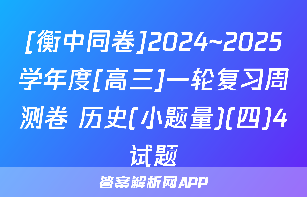 [衡中同卷]2024~2025学年度[高三]一轮复习周测卷 历史(小题量)(四)4试题
