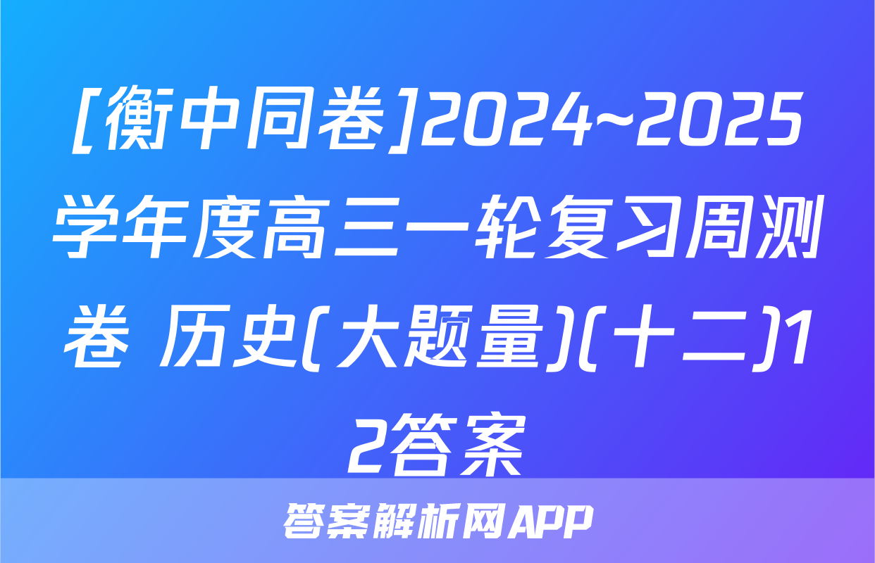 [衡中同卷]2024~2025学年度高三一轮复习周测卷 历史(大题量)(十二)12答案