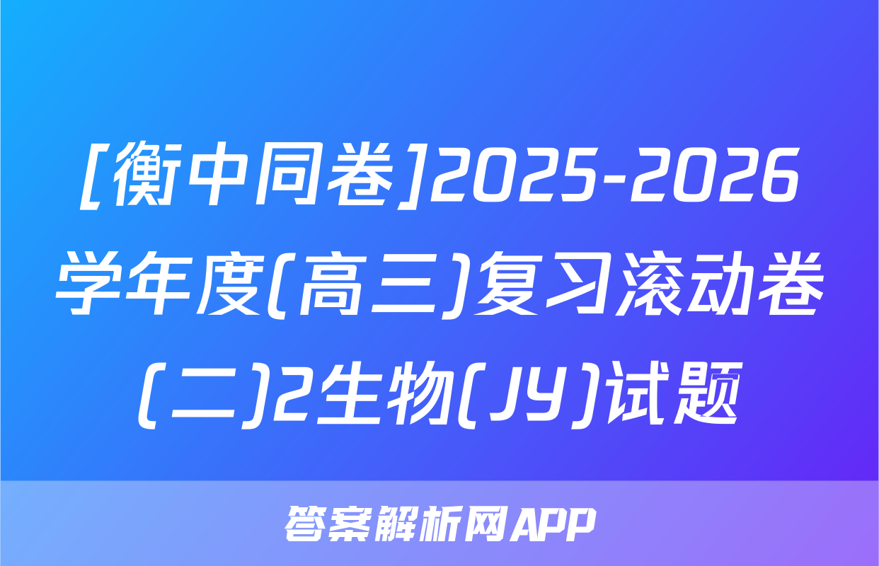 [衡中同卷]2025-2026学年度(高三)复习滚动卷(二)2生物(JY)试题