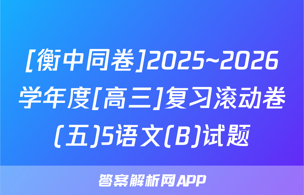 [衡中同卷]2025~2026学年度[高三]复习滚动卷(五)5语文(B)试题