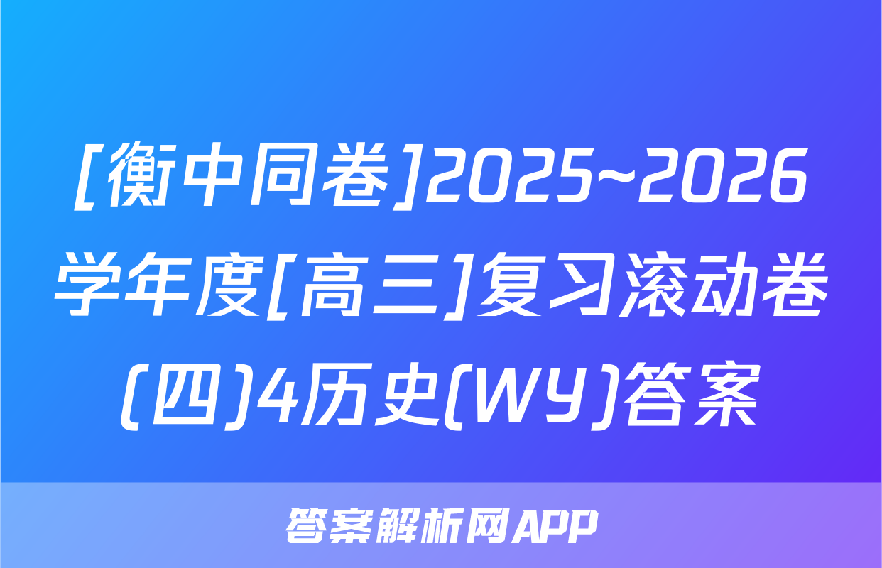 [衡中同卷]2025~2026学年度[高三]复习滚动卷(四)4历史(WY)答案