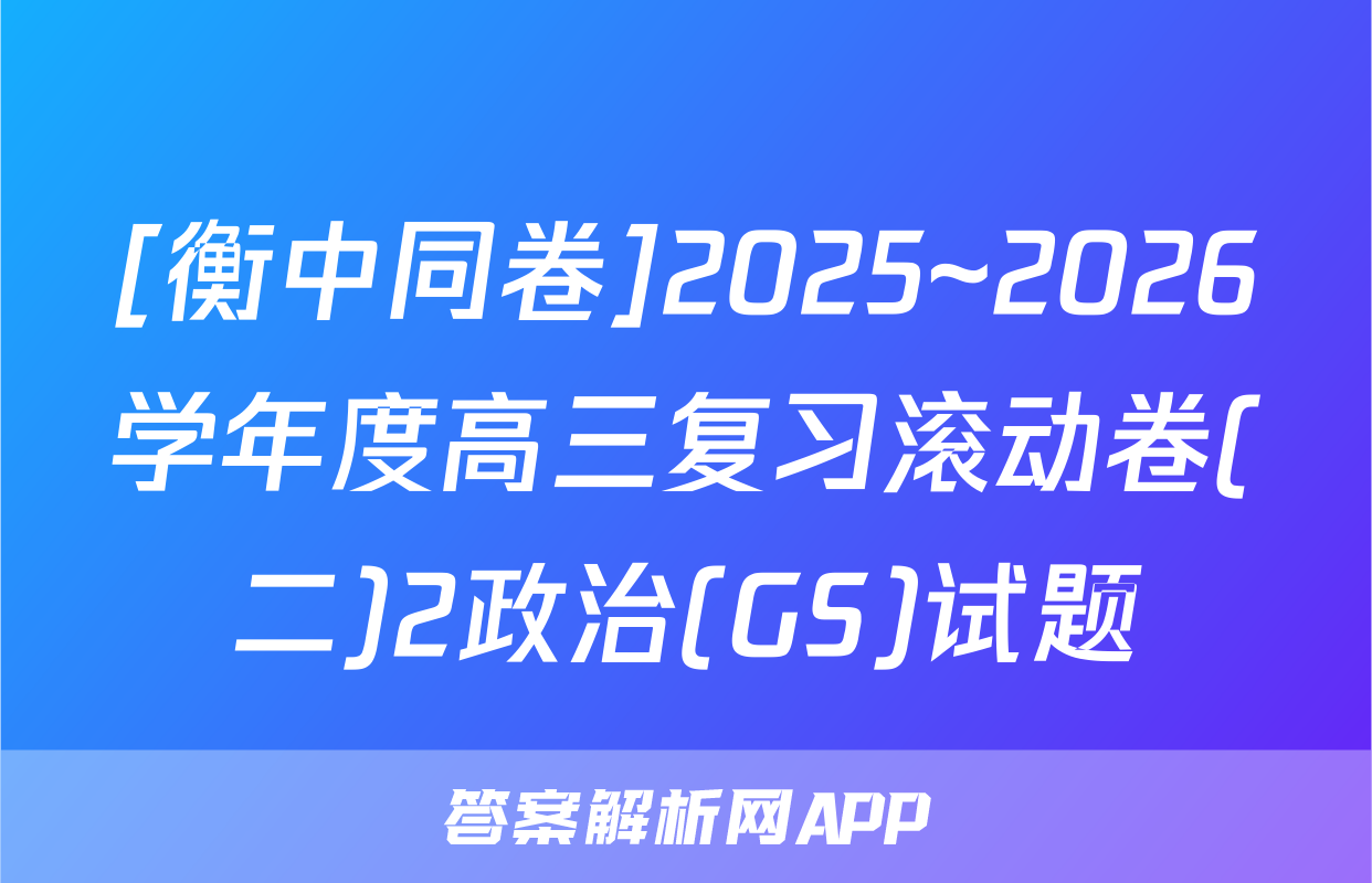 [衡中同卷]2025~2026学年度高三复习滚动卷(二)2政治(GS)试题