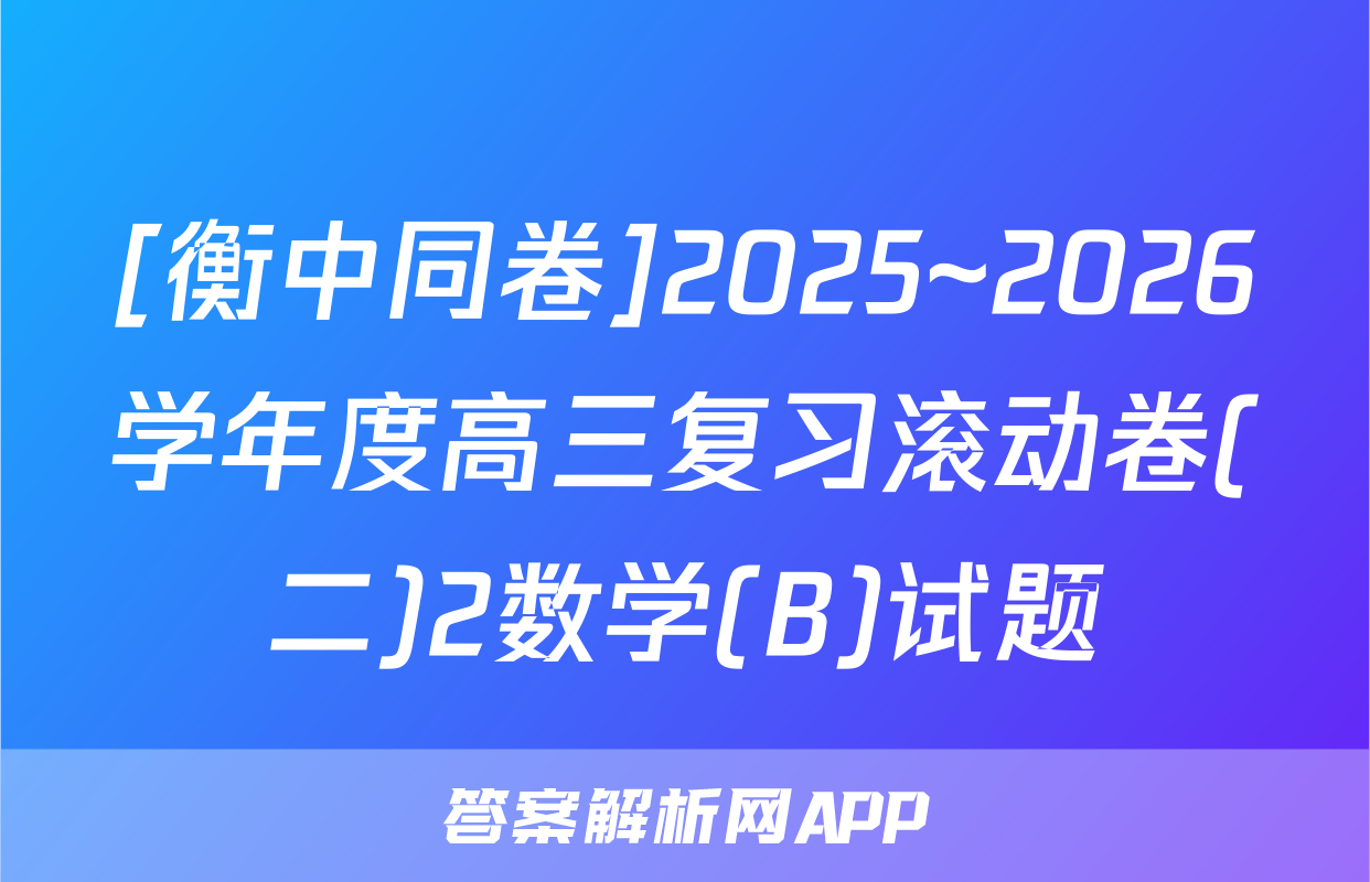 [衡中同卷]2025~2026学年度高三复习滚动卷(二)2数学(B)试题