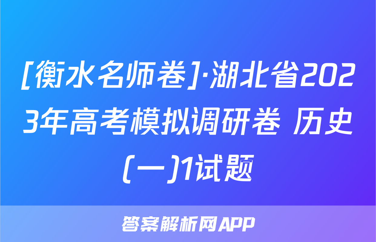 [衡水名师卷]·湖北省2023年高考模拟调研卷 历史(一)1试题