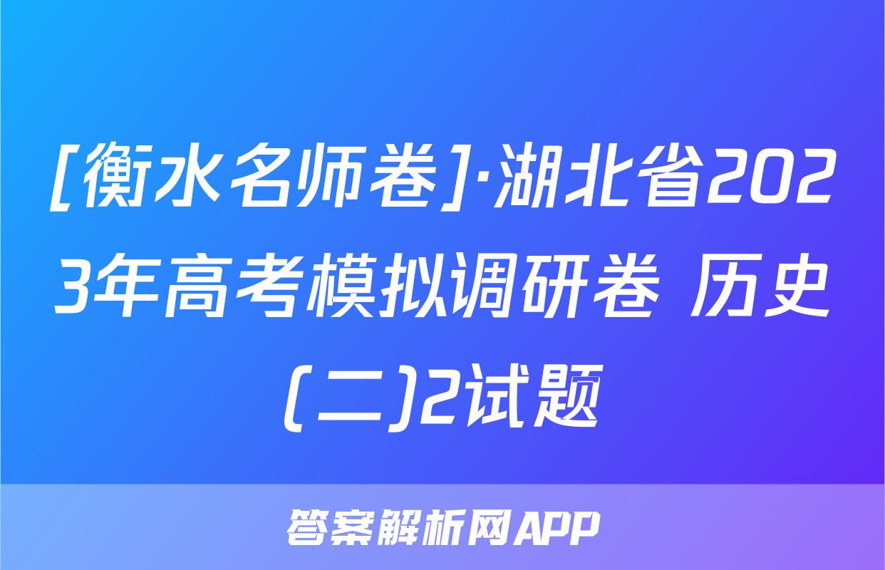 [衡水名师卷]·湖北省2023年高考模拟调研卷 历史(二)2试题
