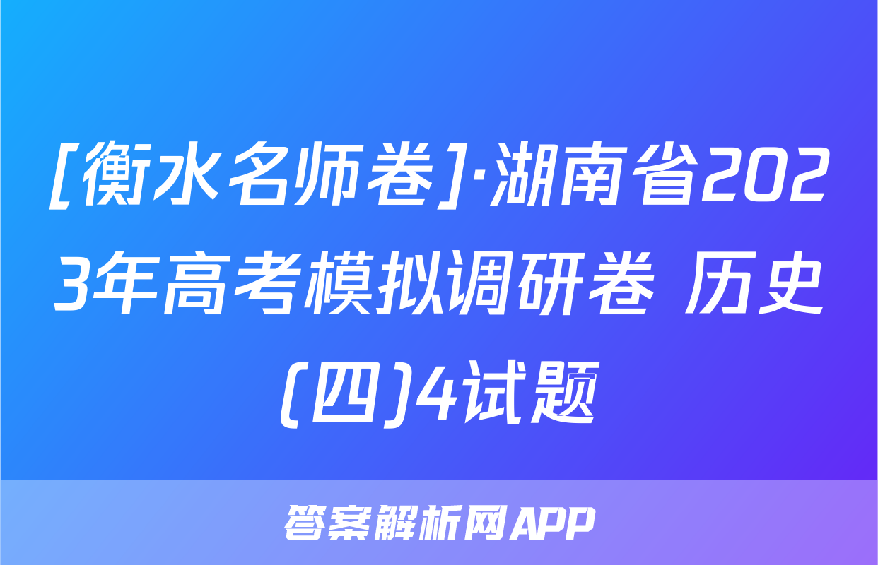 [衡水名师卷]·湖南省2023年高考模拟调研卷 历史(四)4试题