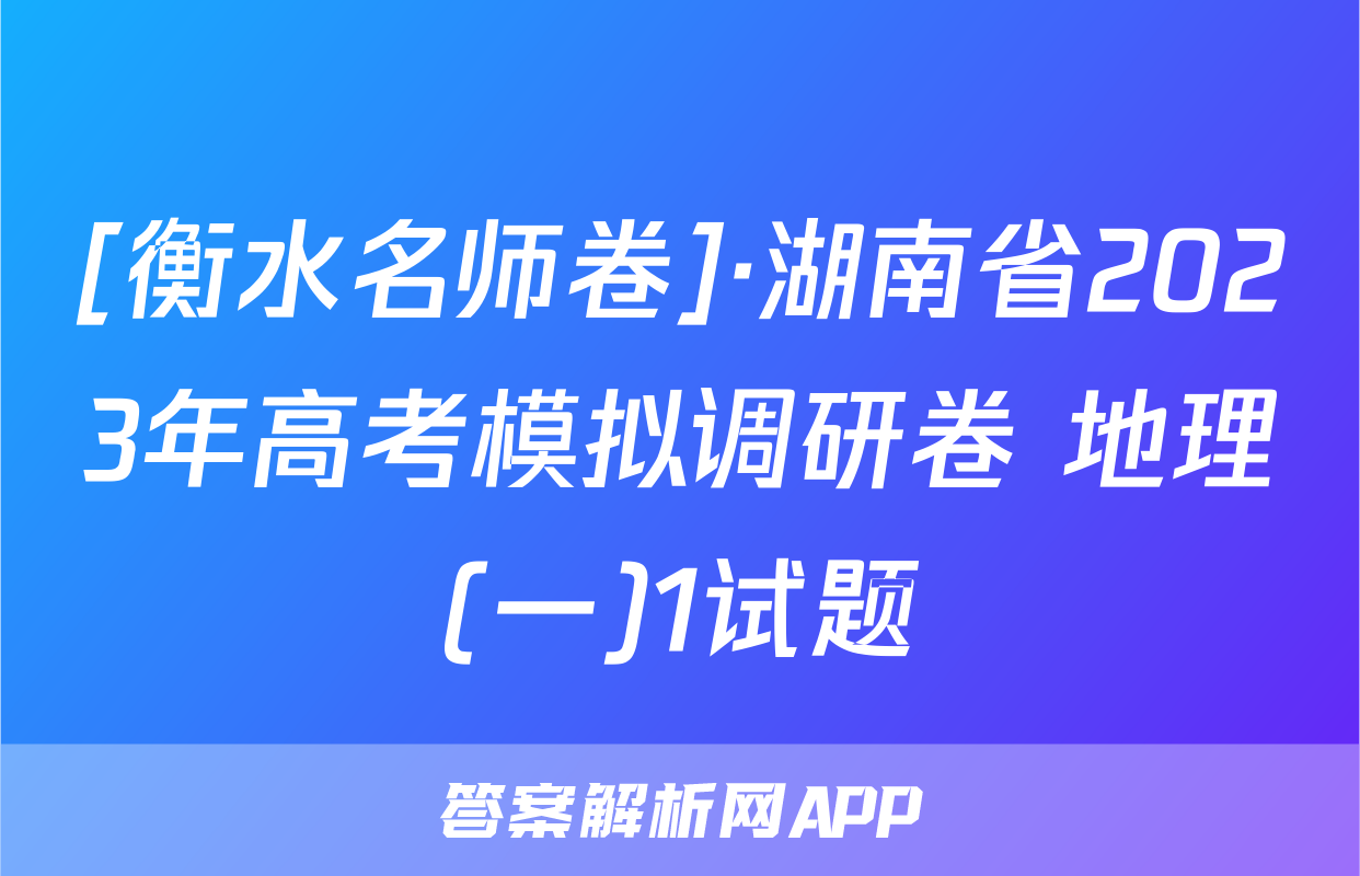 [衡水名师卷]·湖南省2023年高考模拟调研卷 地理(一)1试题