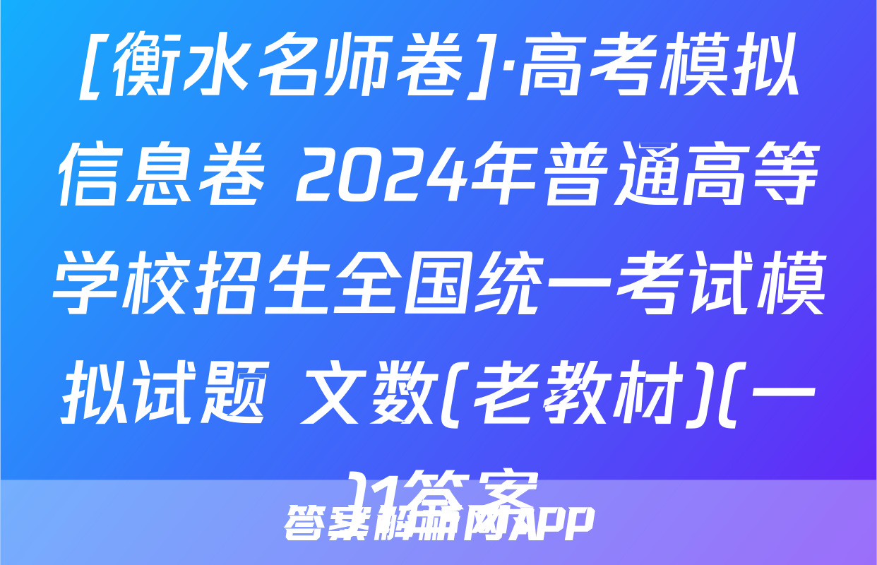 [衡水名师卷]·高考模拟信息卷 2024年普通高等学校招生全国统一考试模拟试题 文数(老教材)(一)1答案