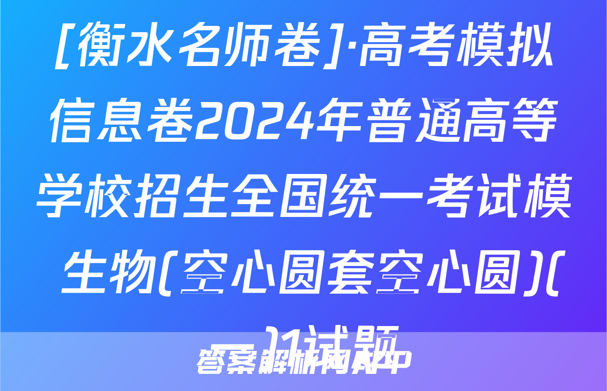 [衡水名师卷]·高考模拟信息卷2024年普通高等学校招生全国统一考试模 生物(空心圆套空心圆)(一)1试题