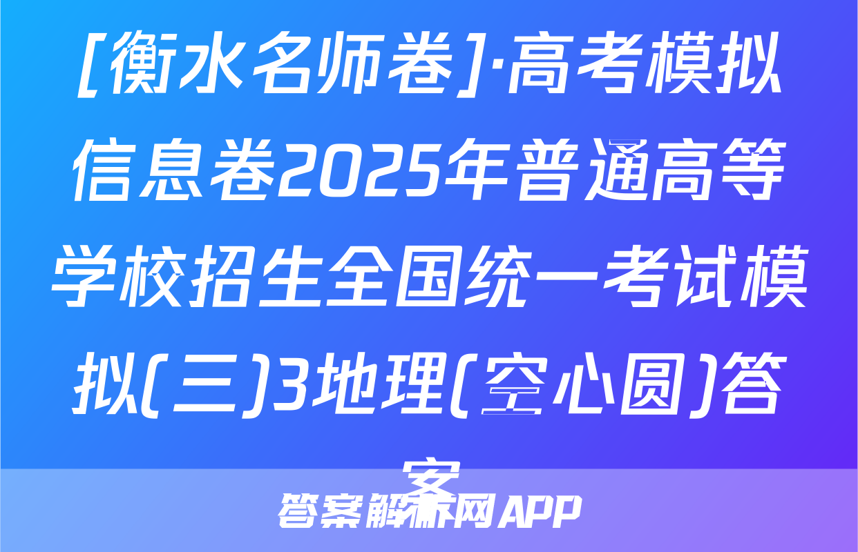 [衡水名师卷]·高考模拟信息卷2025年普通高等学校招生全国统一考试模拟(三)3地理(空心圆)答案