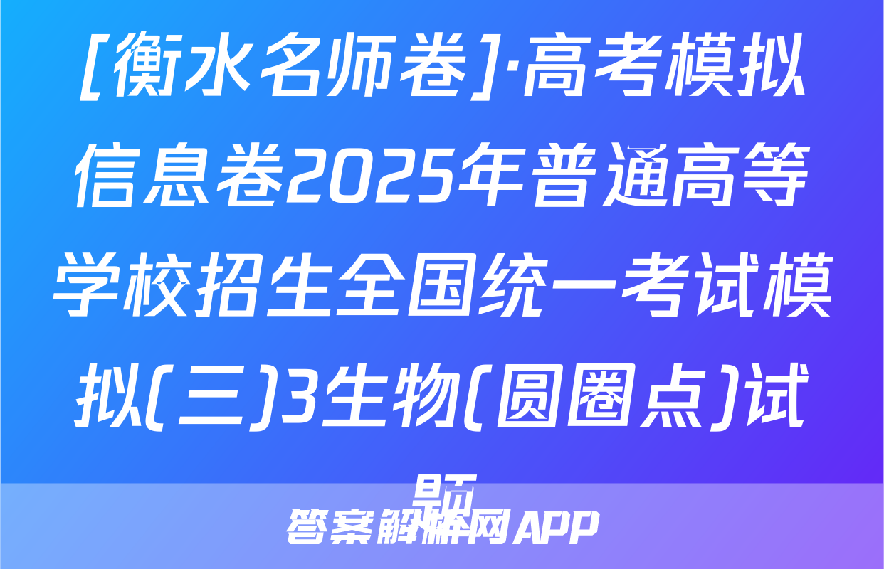 [衡水名师卷]·高考模拟信息卷2025年普通高等学校招生全国统一考试模拟(三)3生物(圆圈点)试题