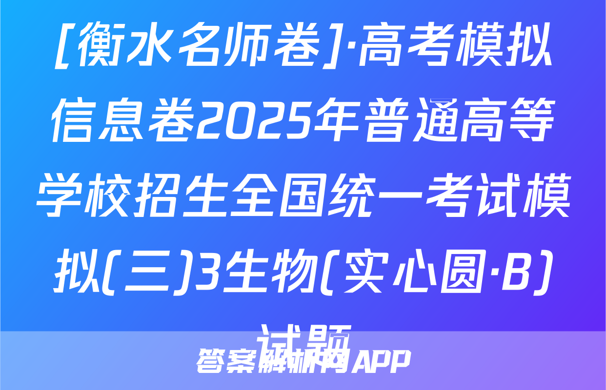 [衡水名师卷]·高考模拟信息卷2025年普通高等学校招生全国统一考试模拟(三)3生物(实心圆·B)试题