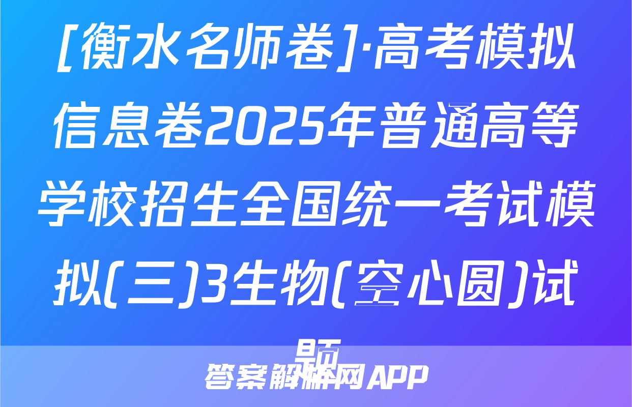 [衡水名师卷]·高考模拟信息卷2025年普通高等学校招生全国统一考试模拟(三)3生物(空心圆)试题