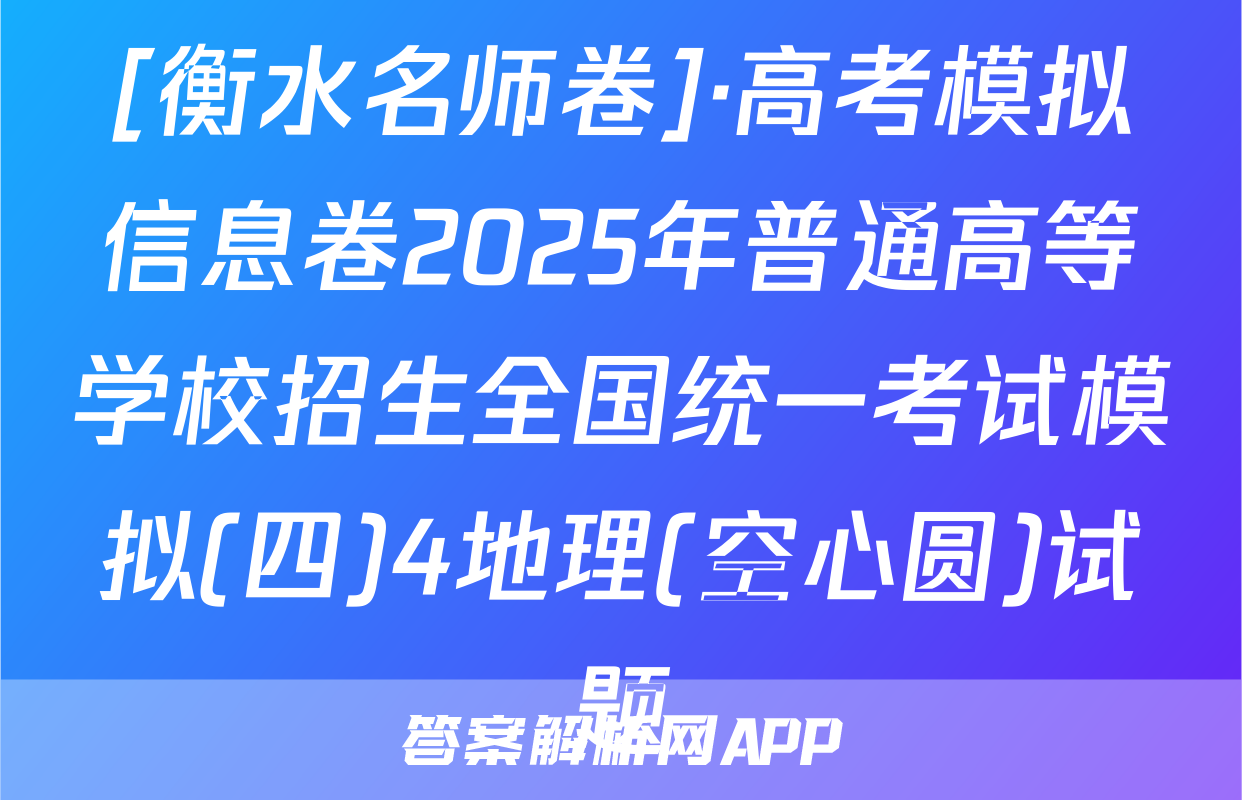 [衡水名师卷]·高考模拟信息卷2025年普通高等学校招生全国统一考试模拟(四)4地理(空心圆)试题