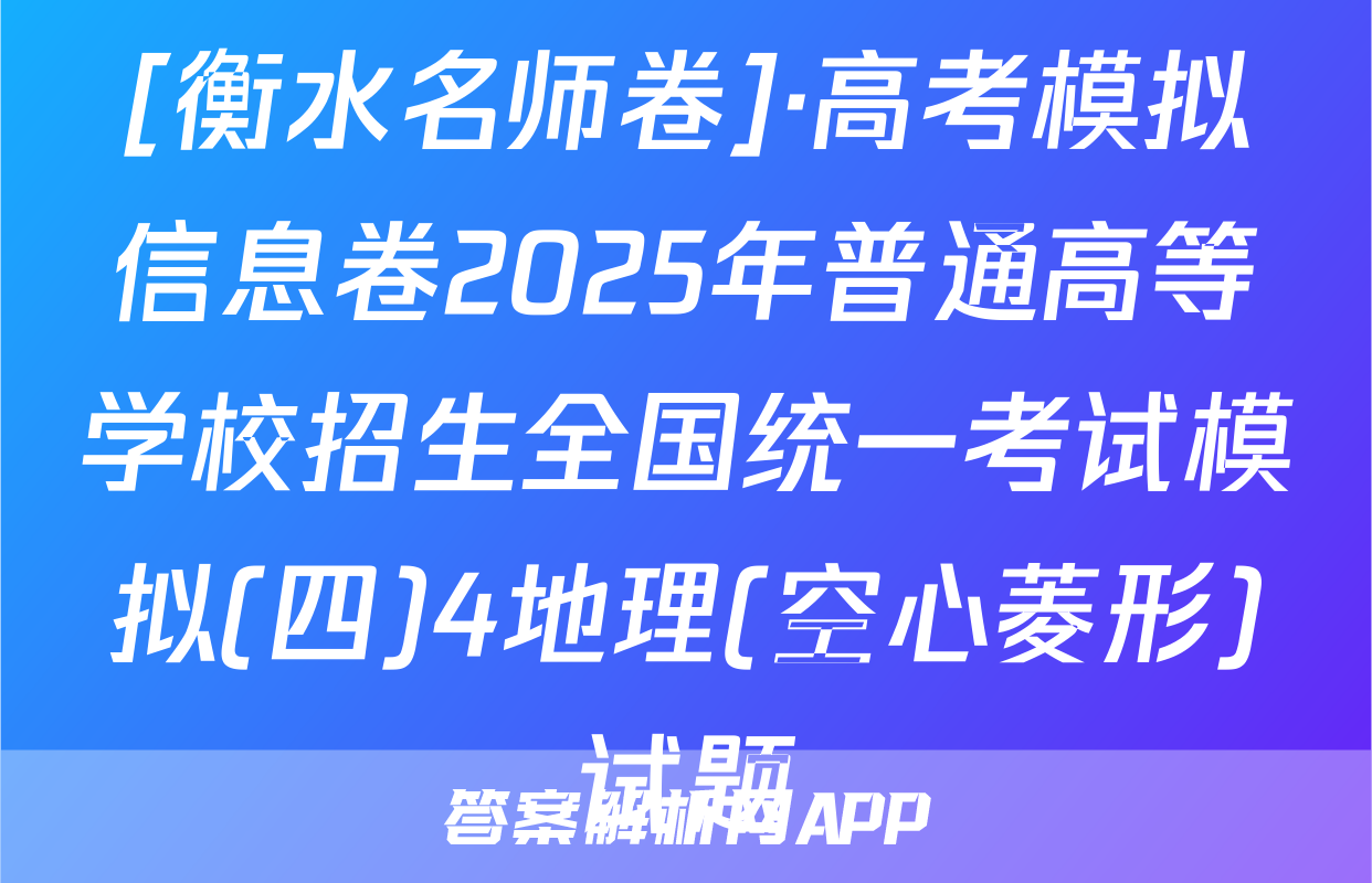 [衡水名师卷]·高考模拟信息卷2025年普通高等学校招生全国统一考试模拟(四)4地理(空心菱形)试题