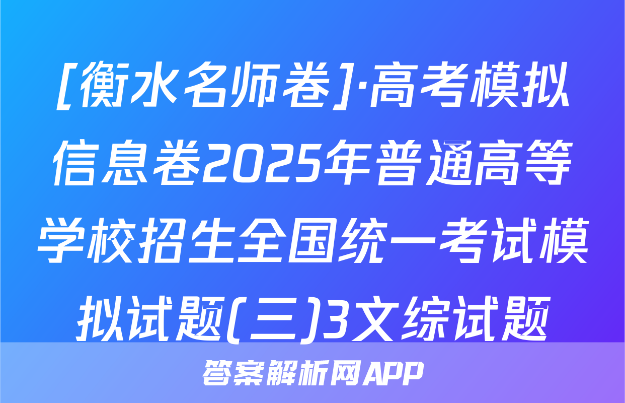 [衡水名师卷]·高考模拟信息卷2025年普通高等学校招生全国统一考试模拟试题(三)3文综试题