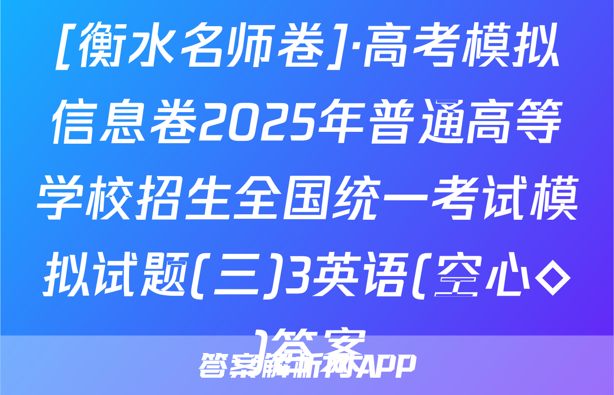 [衡水名师卷]·高考模拟信息卷2025年普通高等学校招生全国统一考试模拟试题(三)3英语(空心◇)答案