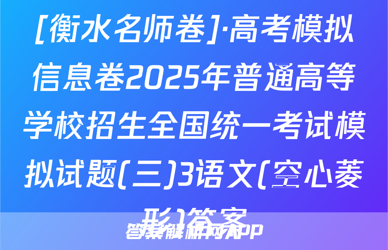 [衡水名师卷]·高考模拟信息卷2025年普通高等学校招生全国统一考试模拟试题(三)3语文(空心菱形)答案