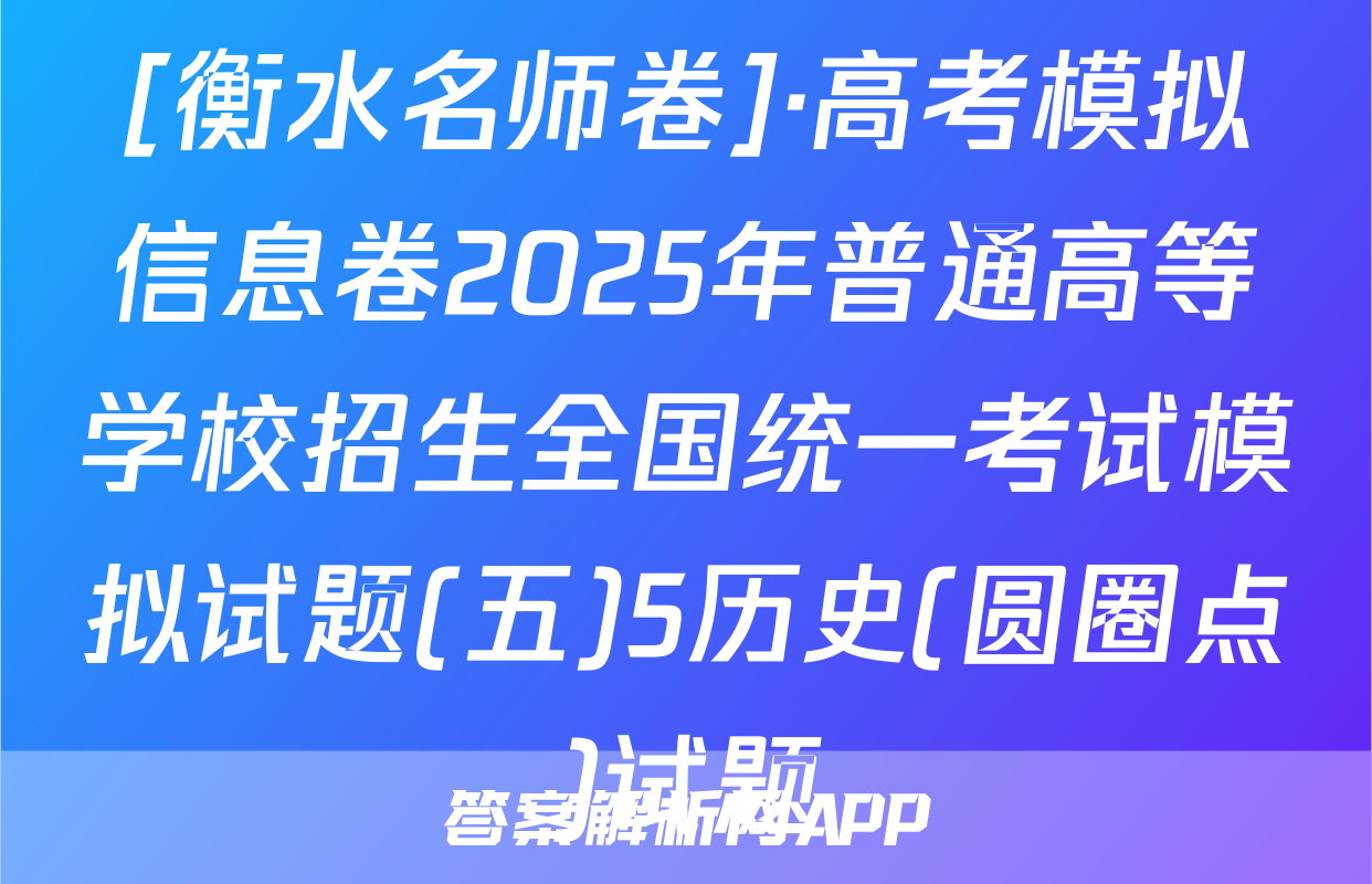 [衡水名师卷]·高考模拟信息卷2025年普通高等学校招生全国统一考试模拟试题(五)5历史(圆圈点)试题