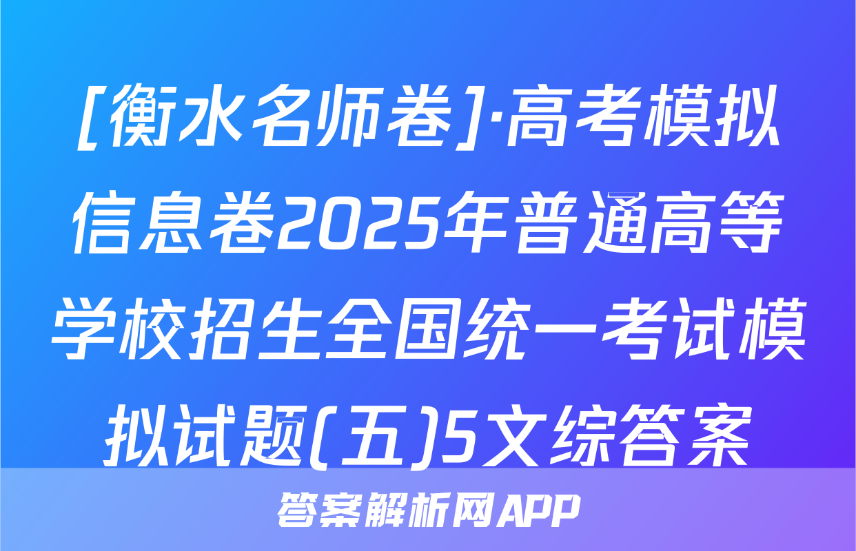 [衡水名师卷]·高考模拟信息卷2025年普通高等学校招生全国统一考试模拟试题(五)5文综答案