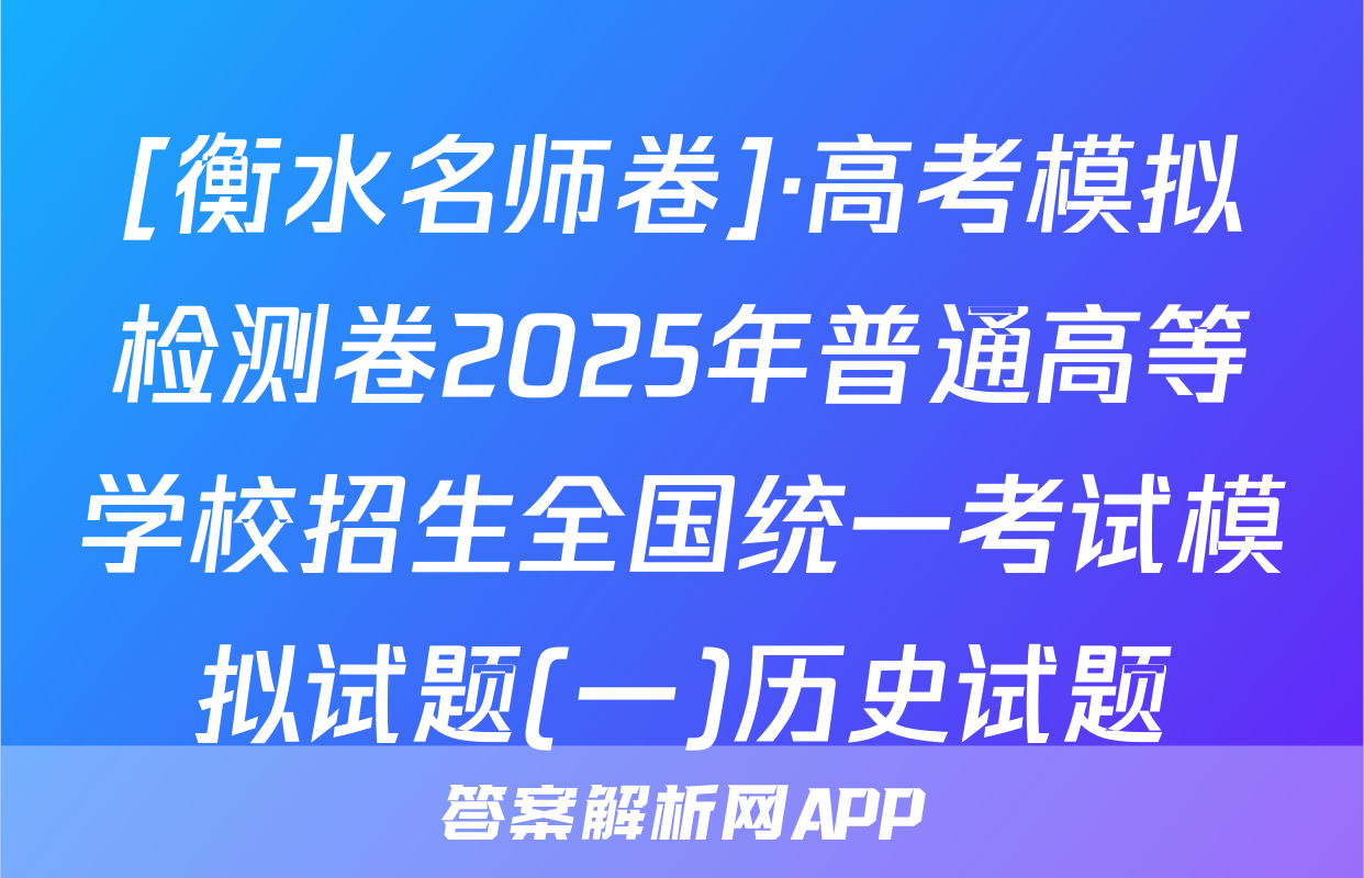 [衡水名师卷]·高考模拟检测卷2025年普通高等学校招生全国统一考试模拟试题(一)历史试题