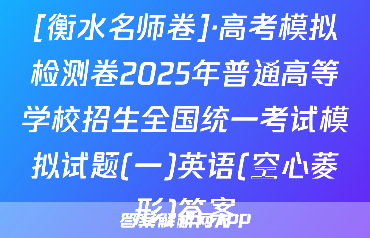[衡水名师卷]·高考模拟检测卷2025年普通高等学校招生全国统一考试模拟试题(一)英语(空心菱形)答案