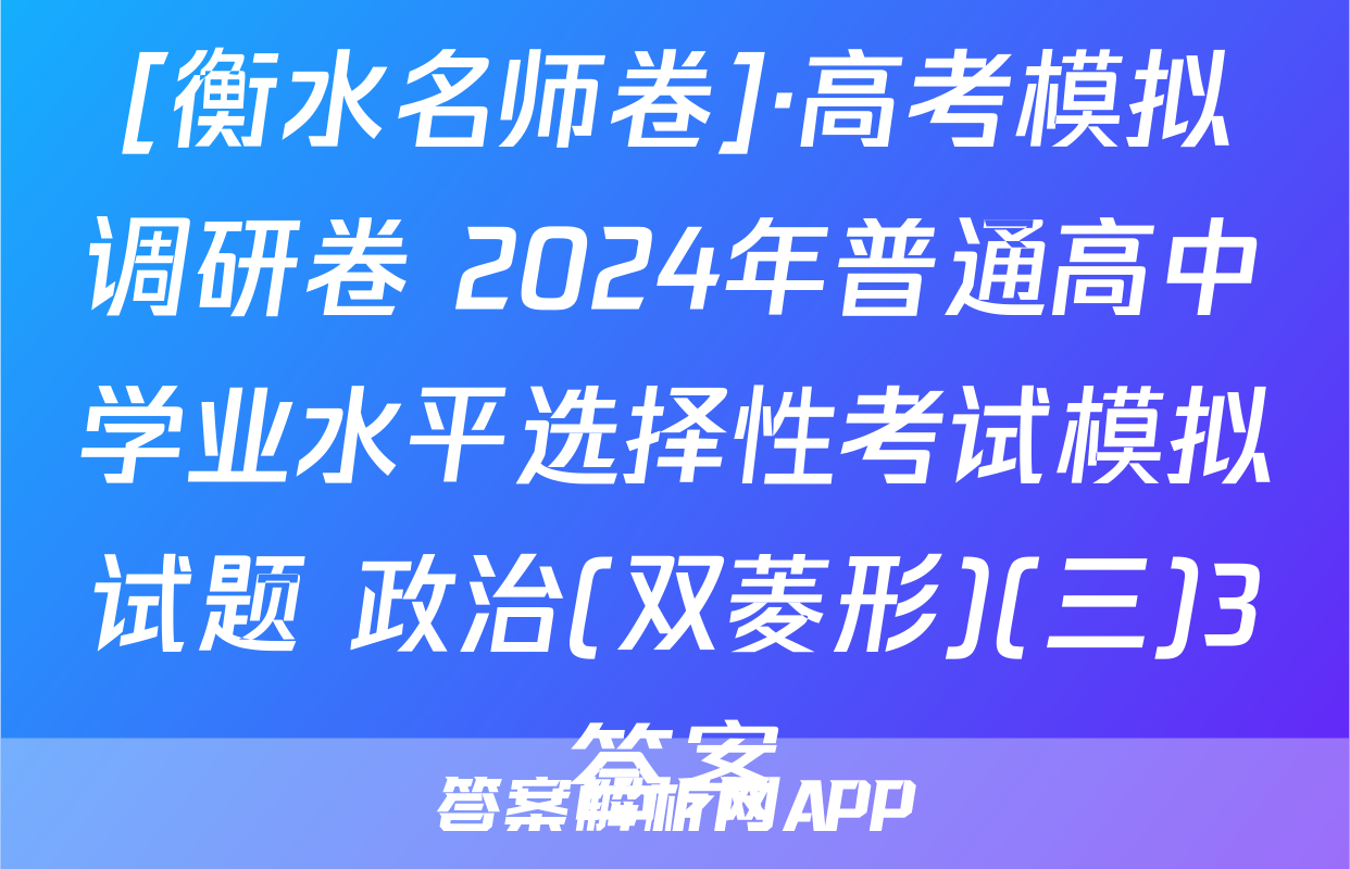 [衡水名师卷]·高考模拟调研卷 2024年普通高中学业水平选择性考试模拟试题 政治(双菱形)(三)3答案