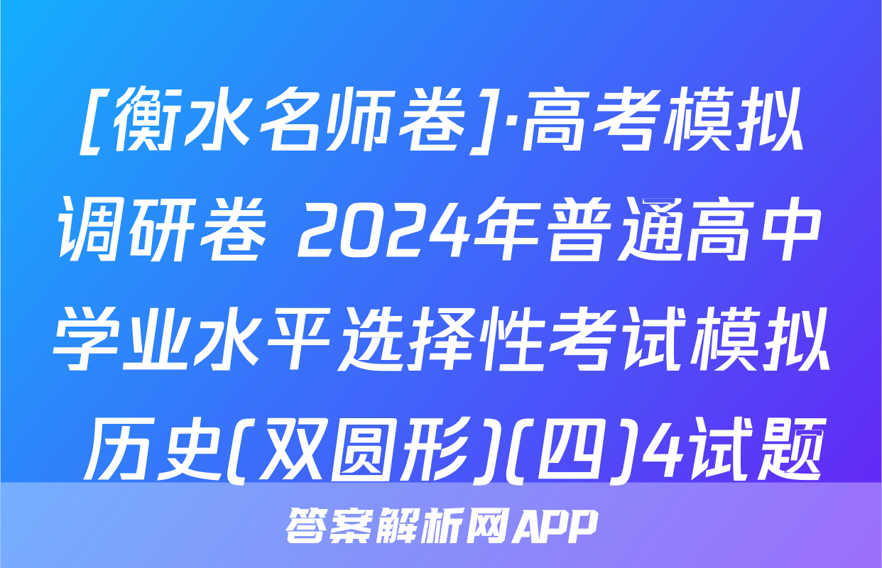 [衡水名师卷]·高考模拟调研卷 2024年普通高中学业水平选择性考试模拟 历史(双圆形)(四)4试题