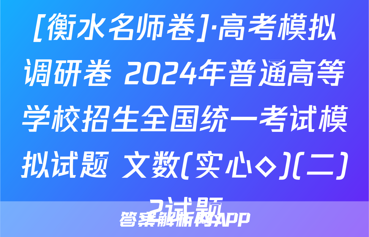 [衡水名师卷]·高考模拟调研卷 2024年普通高等学校招生全国统一考试模拟试题 文数(实心◇)(二)2试题