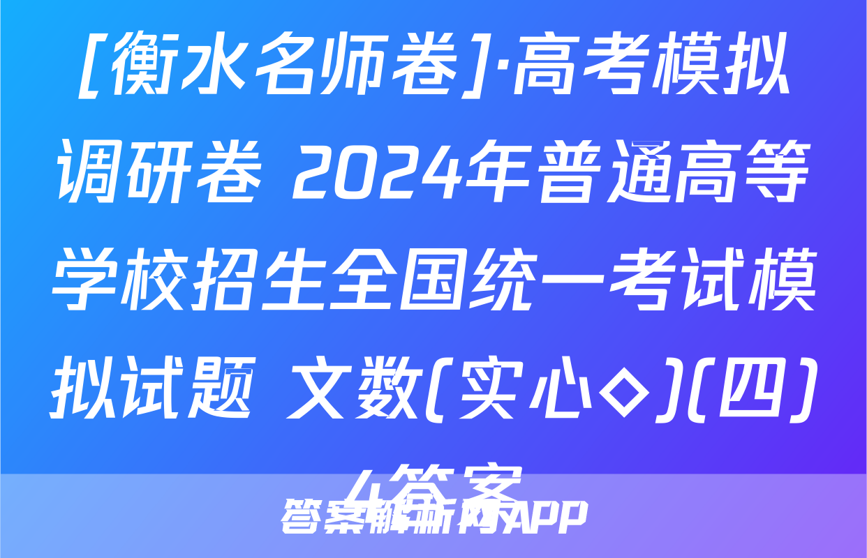 [衡水名师卷]·高考模拟调研卷 2024年普通高等学校招生全国统一考试模拟试题 文数(实心◇)(四)4答案