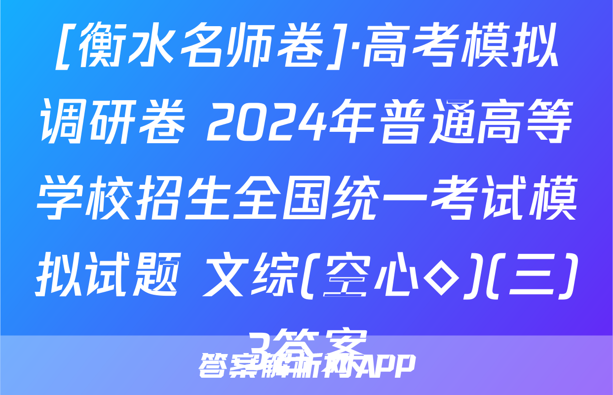 [衡水名师卷]·高考模拟调研卷 2024年普通高等学校招生全国统一考试模拟试题 文综(空心◇)(三)3答案