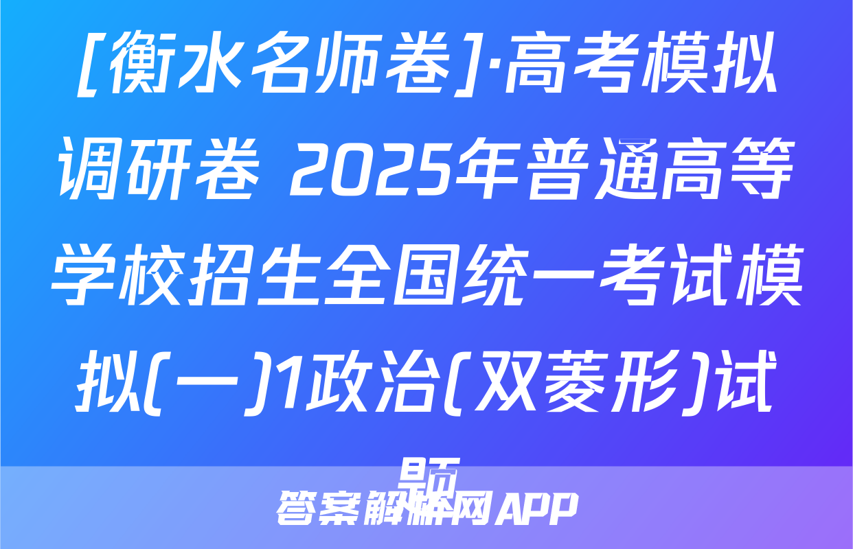 [衡水名师卷]·高考模拟调研卷 2025年普通高等学校招生全国统一考试模拟(一)1政治(双菱形)试题