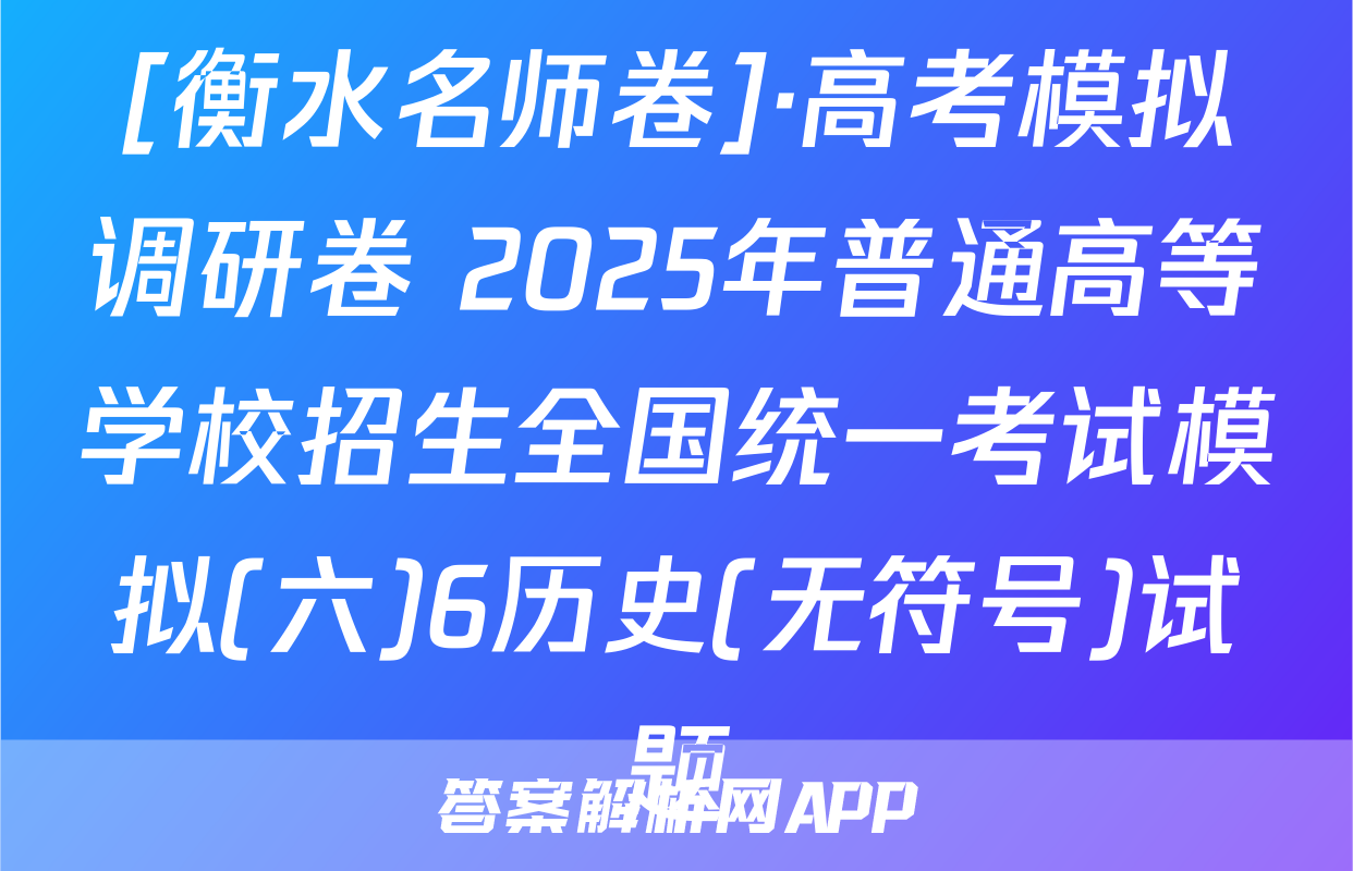 [衡水名师卷]·高考模拟调研卷 2025年普通高等学校招生全国统一考试模拟(六)6历史(无符号)试题
