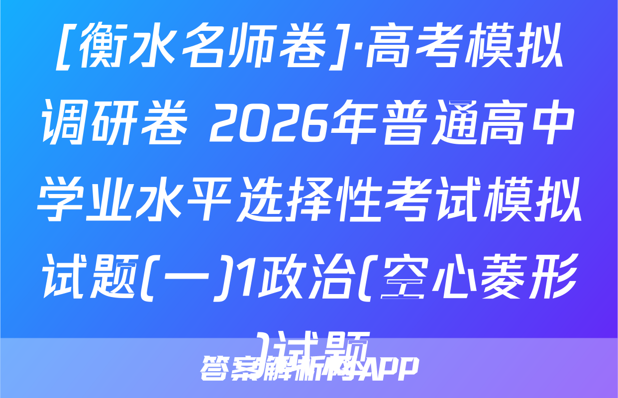 [衡水名师卷]·高考模拟调研卷 2026年普通高中学业水平选择性考试模拟试题(一)1政治(空心菱形)试题