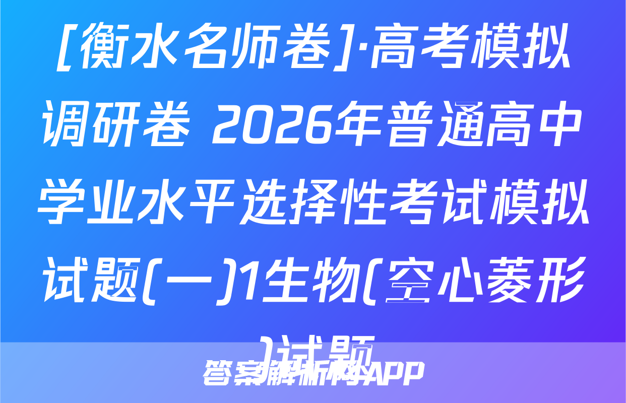 [衡水名师卷]·高考模拟调研卷 2026年普通高中学业水平选择性考试模拟试题(一)1生物(空心菱形)试题