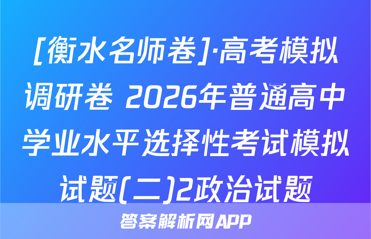 [衡水名师卷]·高考模拟调研卷 2026年普通高中学业水平选择性考试模拟试题(二)2政治试题