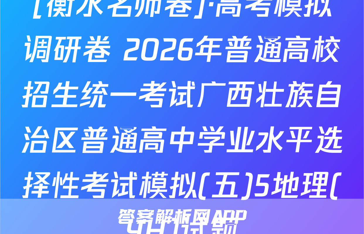[衡水名师卷]·高考模拟调研卷 2026年普通高校招生统一考试广西壮族自治区普通高中学业水平选择性考试模拟(五)5地理(YH)试题