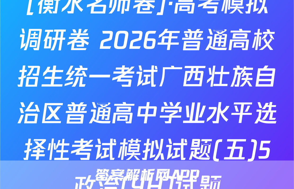 [衡水名师卷]·高考模拟调研卷 2026年普通高校招生统一考试广西壮族自治区普通高中学业水平选择性考试模拟试题(五)5政治(YH)试题