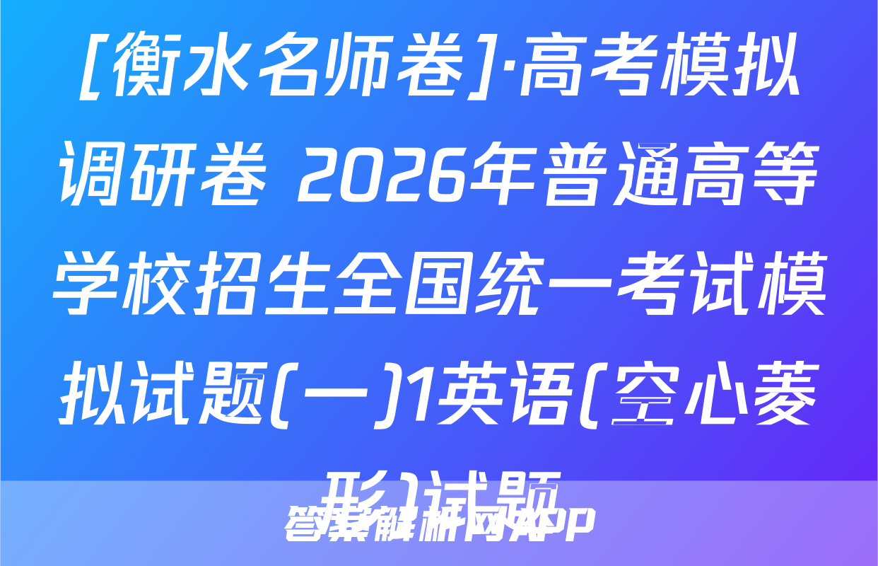 [衡水名师卷]·高考模拟调研卷 2026年普通高等学校招生全国统一考试模拟试题(一)1英语(空心菱形)试题