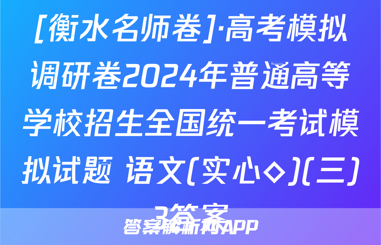 [衡水名师卷]·高考模拟调研卷2024年普通高等学校招生全国统一考试模拟试题 语文(实心◇)(三)3答案