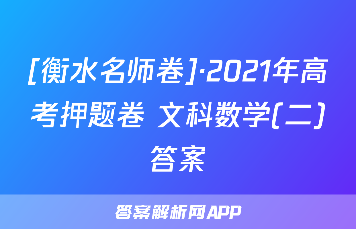 [衡水名师卷]·2021年高考押题卷 文科数学(二)答案