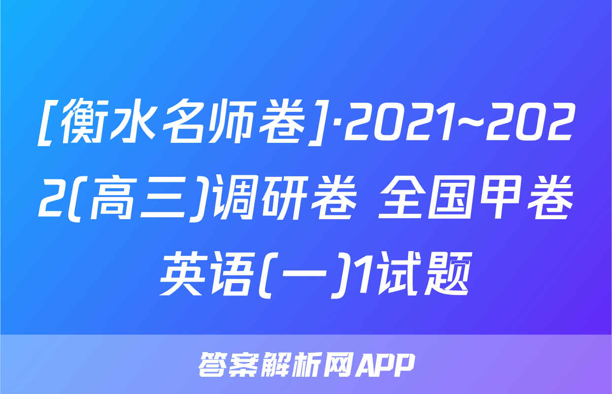 [衡水名师卷]·2021~2022(高三)调研卷 全国甲卷 英语(一)1试题