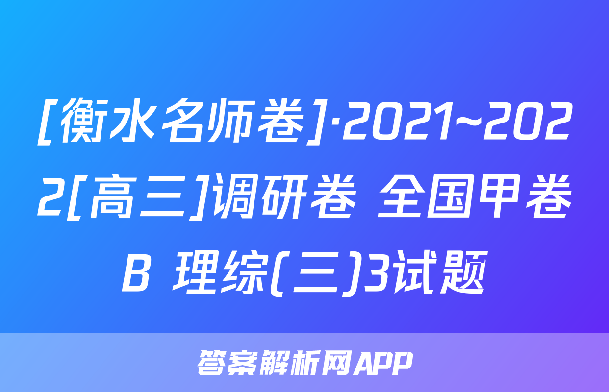 [衡水名师卷]·2021~2022[高三]调研卷 全国甲卷B 理综(三)3试题