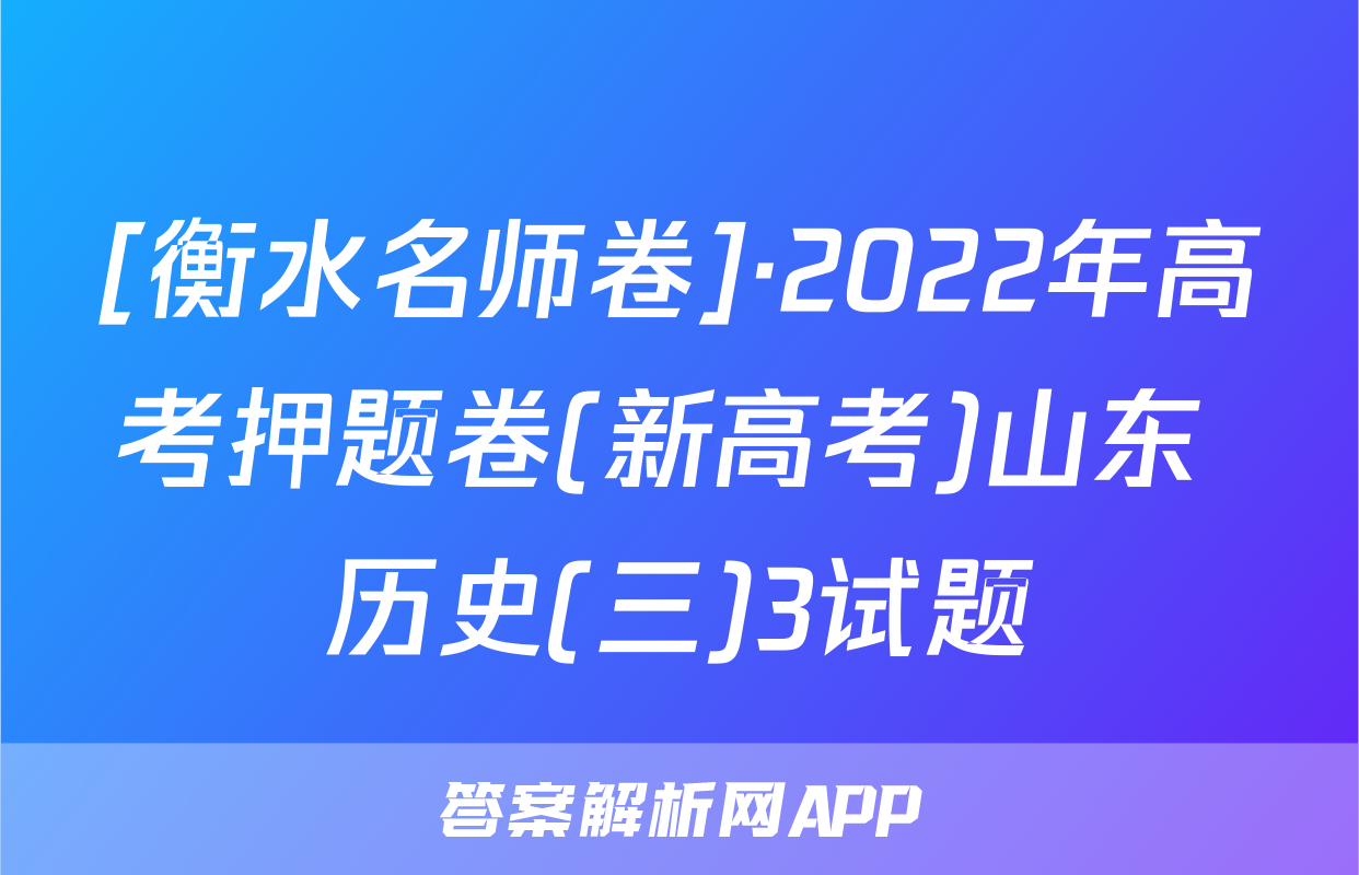 [衡水名师卷]·2022年高考押题卷(新高考)山东 历史(三)3试题