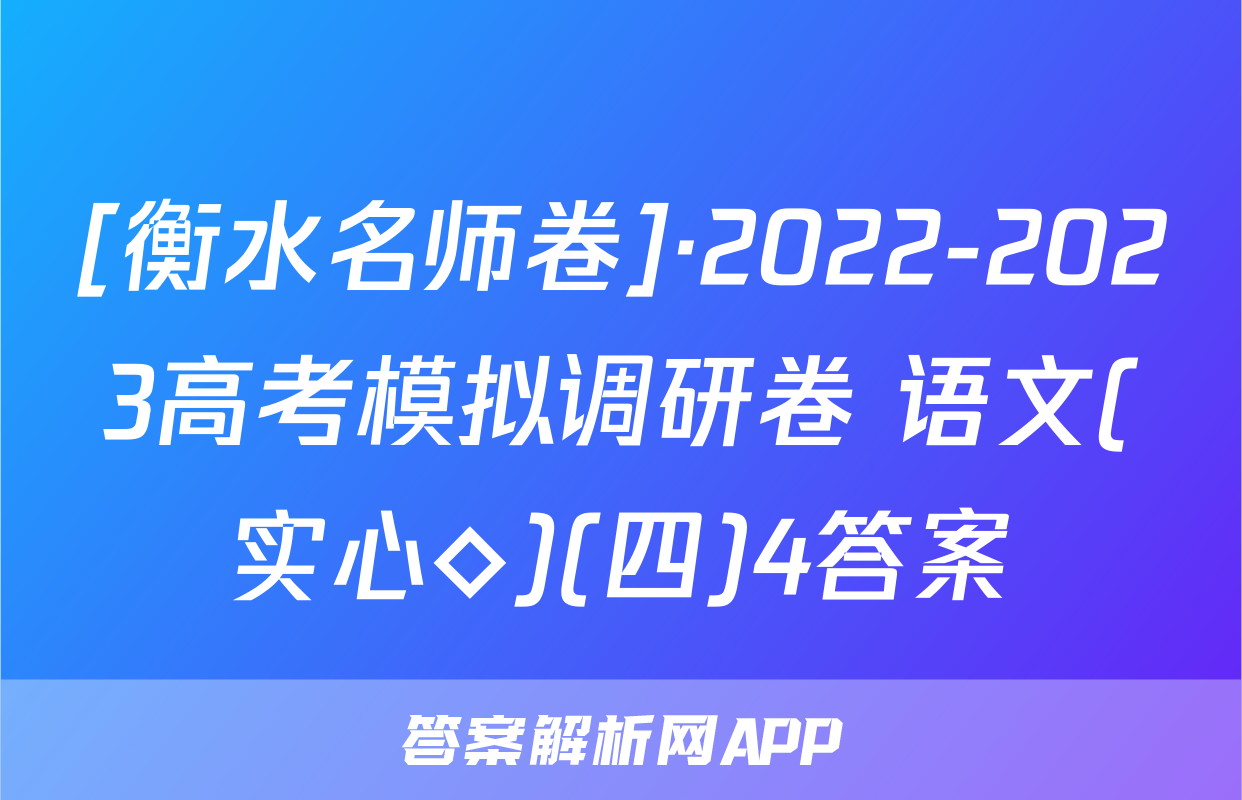 [衡水名师卷]·2022-2023高考模拟调研卷 语文(实心◇)(四)4答案