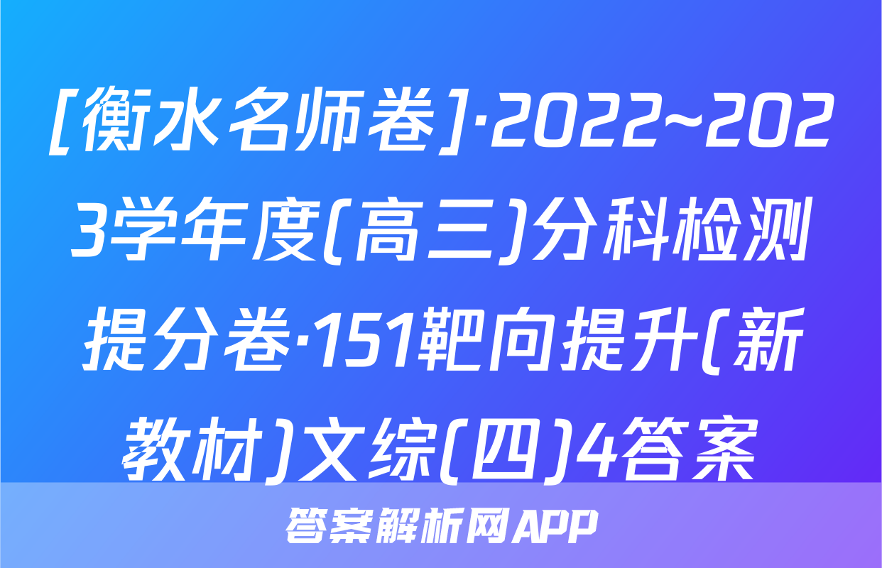 [衡水名师卷]·2022~2023学年度(高三)分科检测提分卷·151靶向提升(新教材)文综(四)4答案