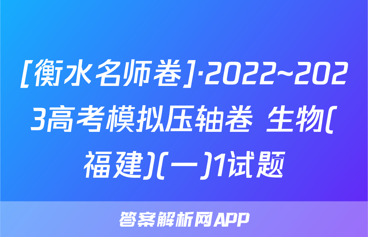 [衡水名师卷]·2022~2023高考模拟压轴卷 生物(福建)(一)1试题